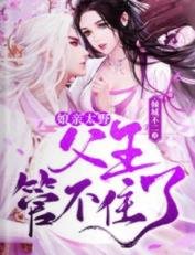 孃親太野,父王管不住了!/嫁給不孕不育的王爺後,她三胎了