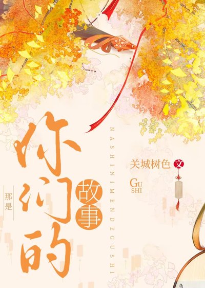 那是你們的故事