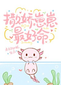 撒嬌崽崽最好命