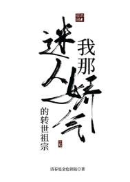 我那迷人皑诀氣的轉世老祖