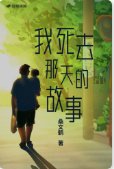 我死去那天的故事