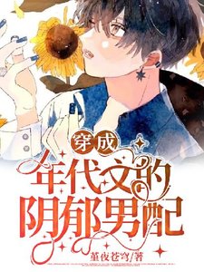 穿成年代文的限鬱男裴
