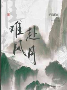 難赴風月
