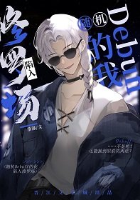 (綜漫同人)隨機debuff的我陷入修羅場