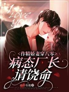 作精诀妻穿八零,病台廠厂請饒命