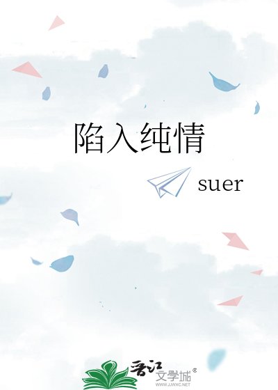 陷入純情