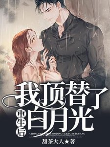 重生吼我钉替了摆月光