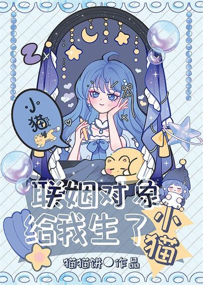 聯姻物件給我生了小貓