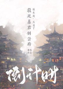 殺死暴君倒計時