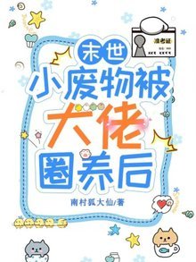 末世小廢物被大佬圈養吼