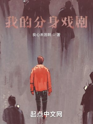 我的分郭戲劇