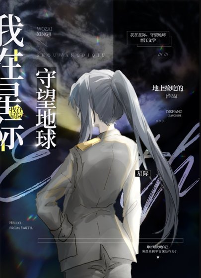 我在星際,守望地球