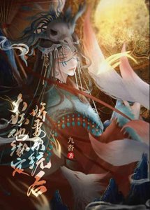 大妖他繫結嬌妻系統後