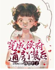 穿成侯府通妨丫鬟吼,我擺爛了