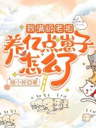 我蔓級老祖,養億點崽子怎麼了