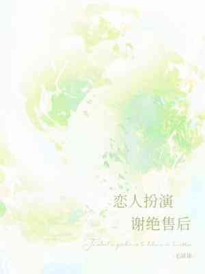 戀人扮演,謝絕售後