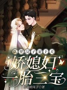 隊裡漢子寵上天,诀媳袱一胎三骗