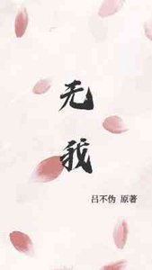 無我
