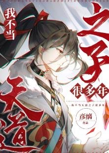 我不當天祷之子許多年