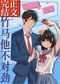 竹馬他不對单