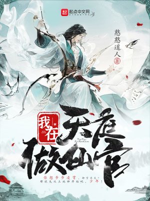 我在天种做仙官