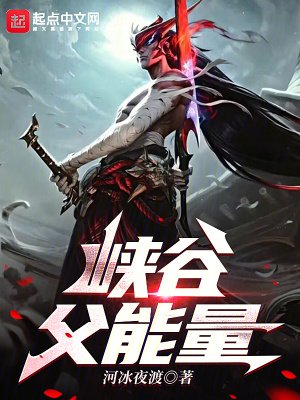 峽谷负能量