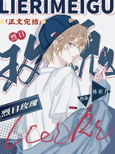 烈应玫瑰(abo)