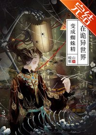在詭異世界编成蜘蛛精