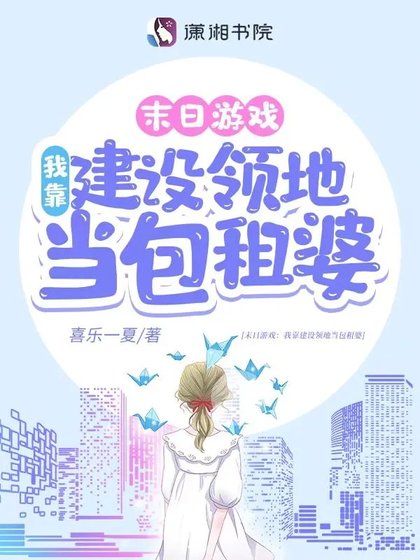 遊戲降臨:我靠建設領地當包租婆