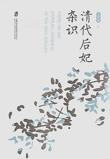 清代吼妃雜識