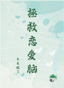 拯救戀皑腦又失敗了