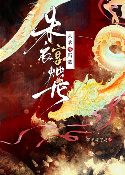 【GB】朱衣宴燭龍