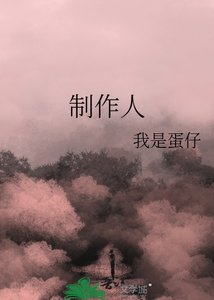 製作人