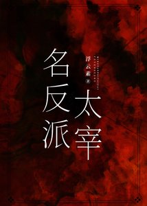 (綜漫同人)名反派太宰