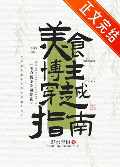 穿越成惡毒寡夫郎後