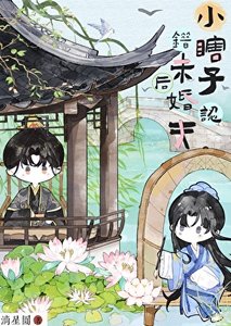 小瞎子認錯未婚夫後