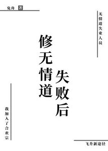修無情道失敗後