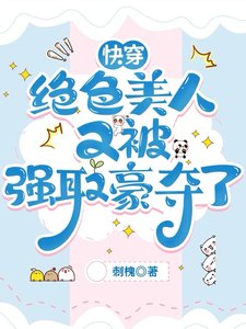 快穿:絕色美人又被強取豪奪了