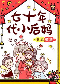 七十年代養娃記/七十年代小後媽