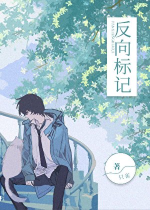 反向標記