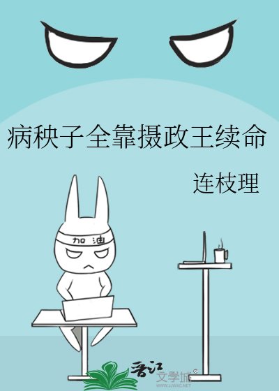 病秧子全靠攝政王續命
