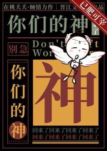 別急,你們的神回來了