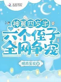 神算四歲半,六個侄子全網爭寵