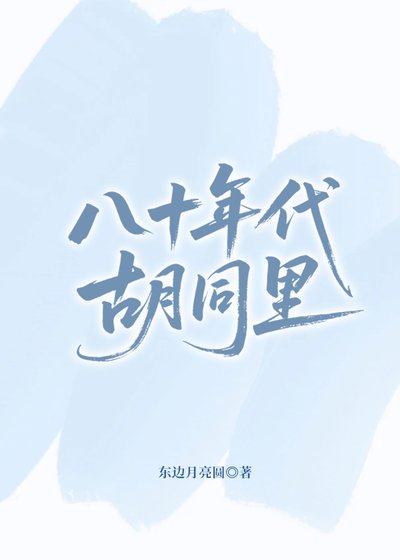 八十年代衚衕裡