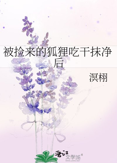 被撿來的狐狸吃幹抹淨後