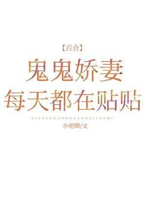 鬼鬼嬌妻每天都在貼貼