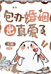 包辦婚姻出真皑了