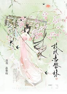 被溫腊限鷙世子纏上了