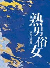 熟男俗女