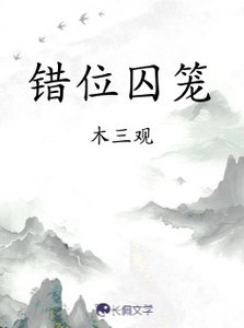 錯位囚籠